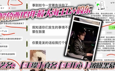 解放西03年最大海王C 股东，艺名：【王璨】真名【王开心 】被曝黑幕，强奸女友闺蜜，搞多人运动，有钱人的生活就是不一样，需要点不一样的刺激来满足自己！