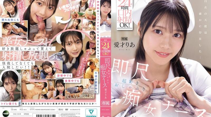 IPZZ-613 | 愛才りあ | 携帯ナースコールで24時間口内射精OK！ 即尺超好きおしゃぶり痴女ナース 愛才りあ