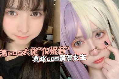 上海cos大佬倪妮音喜欢cos黄漫女主总以风骚狐媚的样子口爆吞精