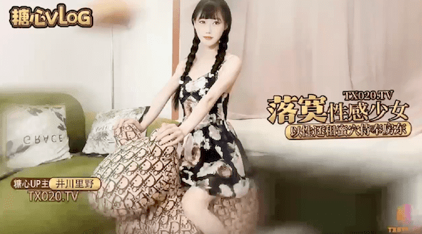 超美明星颜值反差女神井川里野,落寞少女以性交租，性感小姐姐拖欠房租只能蜜穴侍奉 - 无套内射视频