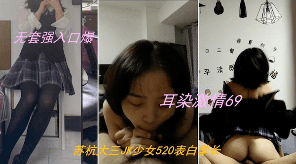 苏杭大三JK少女520表白学长,耳染激情69无套强入口爆内射 - 无套内射视频