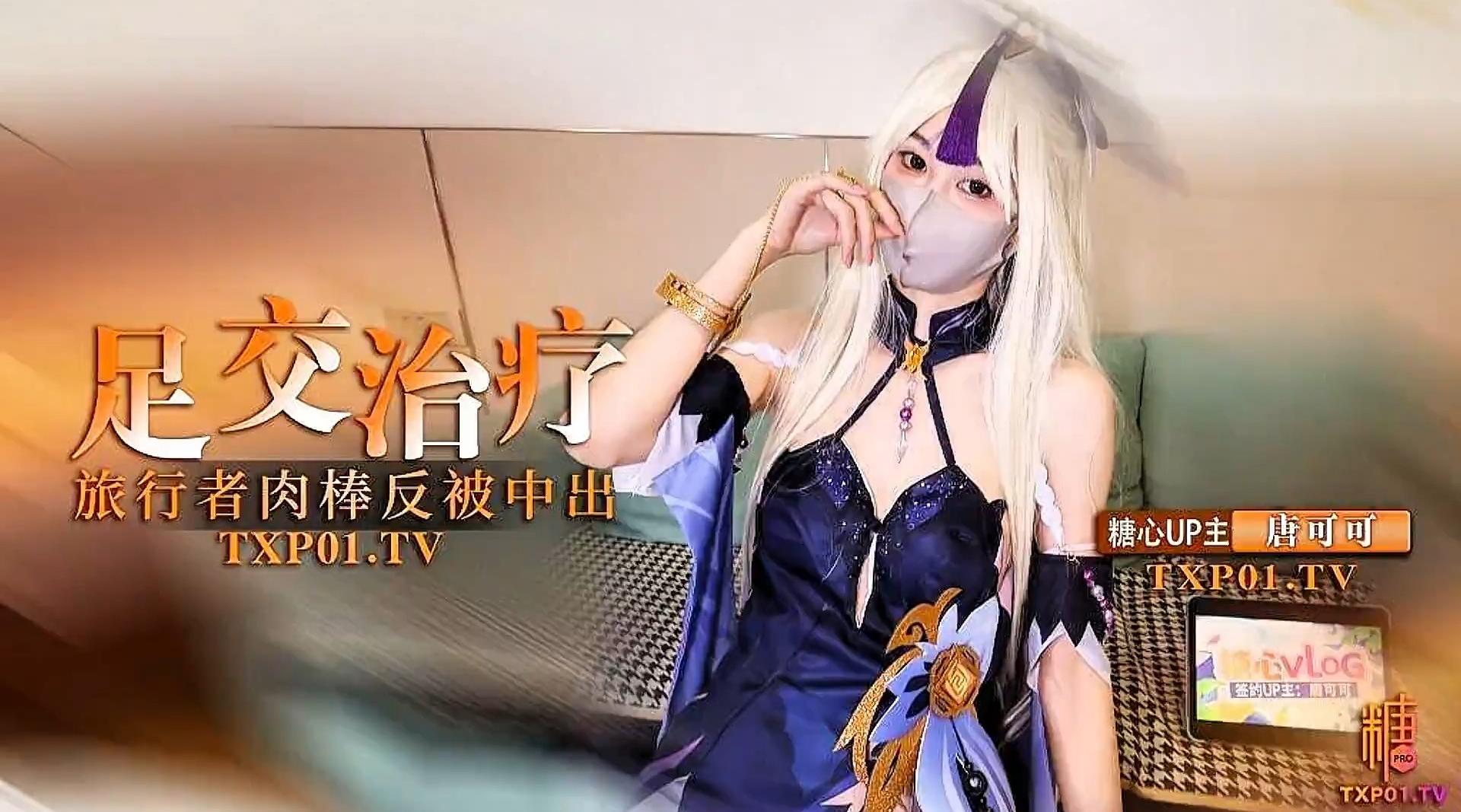 【糖心up主】白丝小母狗【牛奶泡芙-唐可可】《足交治疗》凝光的足交治疗 检查受伤旅行者的肉棒 反被内射！高清1080P原版无水印