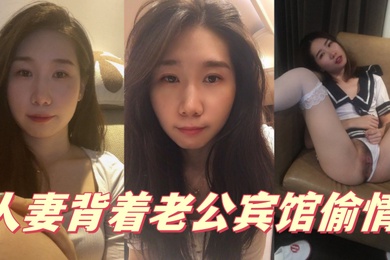 人妻背着老公宾馆偷情