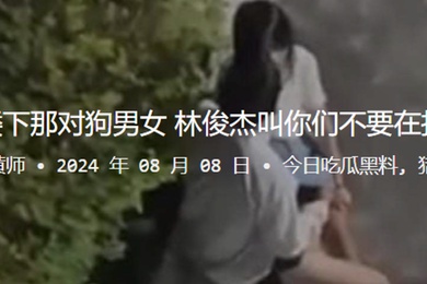 嘿楼下那对狗男女林俊杰叫你们不要在扣了