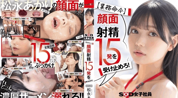 SDJS-319 | 松永あかり | 接受15发面部射精！宣传部门 松永明里