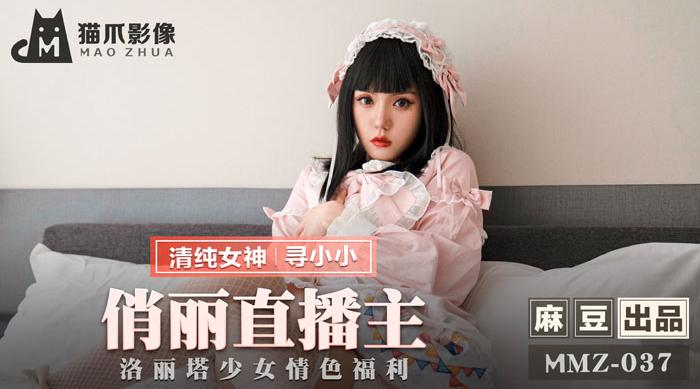 【猫爪影像】清纯女神-寻小小【俏丽直播主】洛丽塔少女情色福利，高清720P原版首发，麻豆出品【MMZ-037】