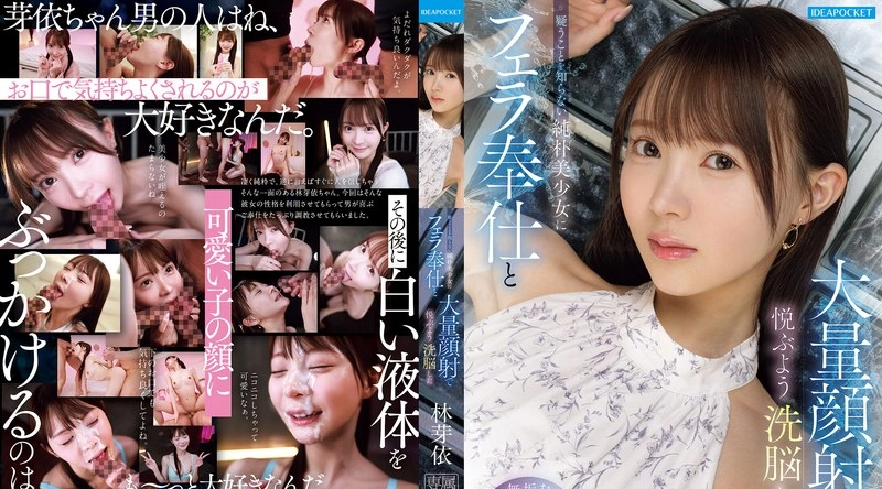IPZZ-906 | 林芽依 | 天真无邪的美丽女孩梅·林（Mei Hayashi）不懂得怀疑，被洗脑后享受到了口交和大量射精在脸上的感觉。 - 林芽依