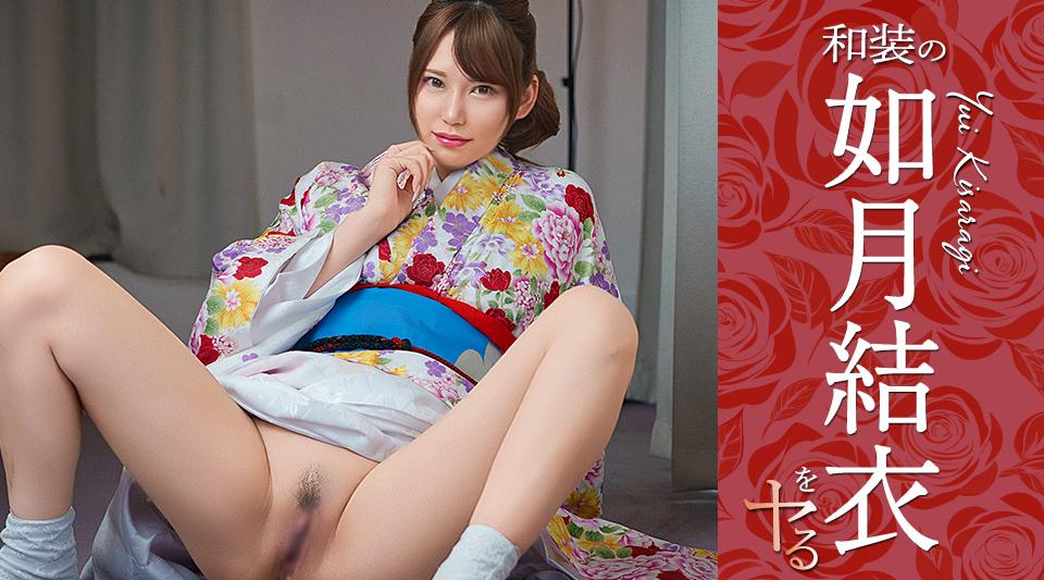 080726-001【无码】和装の如月結衣をヤル！