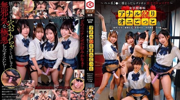 DNJR-153 | 皆月光 | 女子学院特辑 肛门捉迷藏 ～被阴茎系JK抓住后立即肛门侵犯！
