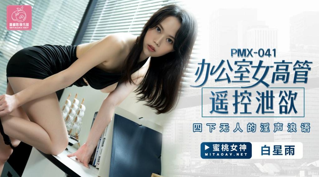 【蜜桃传媒】蜜桃女神-白星雨【办公室女高管遥控泄欲】四下无人的淫声浪语，高清720P原版首发【PMX041】