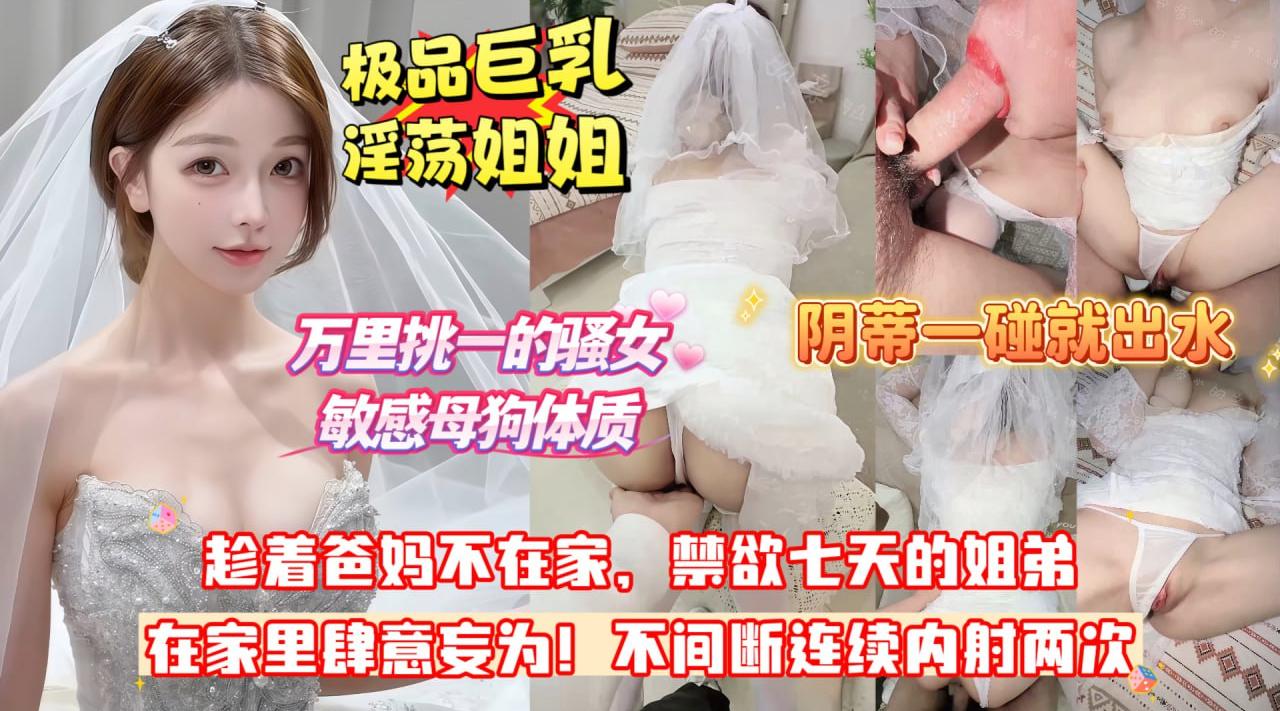 姐姐姨妈刚走恰逢爸妈在家 已禁欲七天钟点房饥渴乱伦