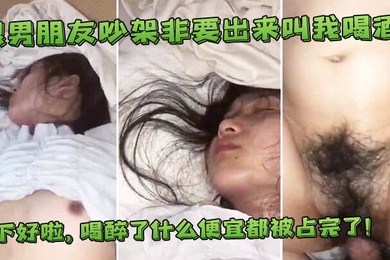 跟男友吵架出来叫喝酒喝醉了便宜都占完了