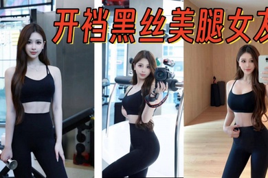 开裆黑丝美腿女友架起腿艹爽了自己找鸡巴往逼里塞