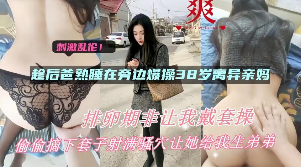 周末佳片!趁爸爸睡着强推35岁后妈!后妈身材超好风韵犹存，不停我快点射给她