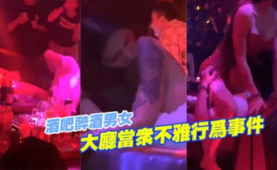 醉.酒.女大.厅当众.不雅行.为事.件