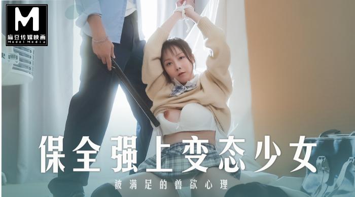 MD-0266 被保全强上的女高中生