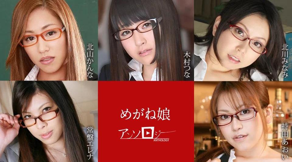 060822-001【无码流出】 眼镜少女选集