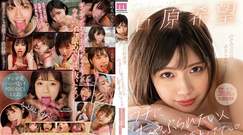MIZD-322 | 石原希望 | 想被我家吸的话，5秒后举手～石原希美口交4小时BEST 35根全无 - 石原希望