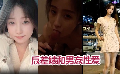 【高颜值气质美少女】年度最佳反差婊和男友性爱完整版不雅视频被爆流出