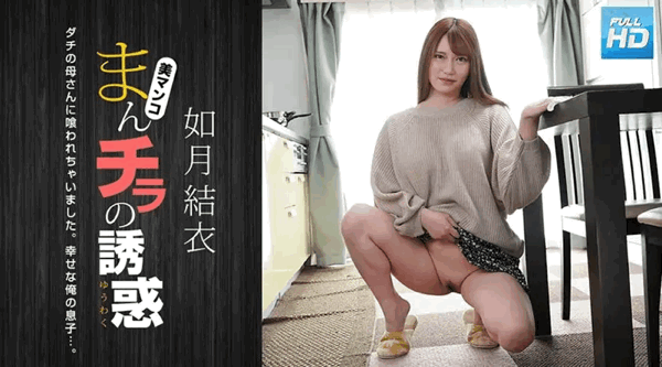 080123_001 未经审查的Man Chira诱惑〜和我朋友的妈妈〜：如月结衣