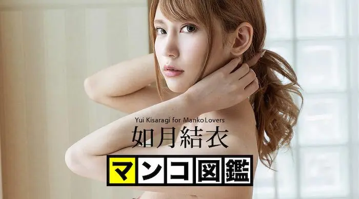 042820-001 阴部百科全书 如月结衣