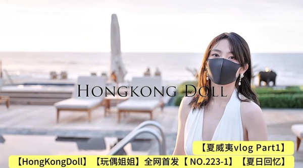 【HongKongDoll】【玩偶姐姐】全网首发【 NO.23-1】【夏日回忆 夏威夷vlog Part1】高清1080P原版无水印