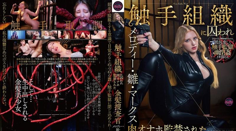 FJIN-140 | Melody Marks | 金发女侦探梅洛迪·希娜·马克斯被触手组织捕获，并被囚禁为一个肉体玩具。 - メロディー・雏・マークス