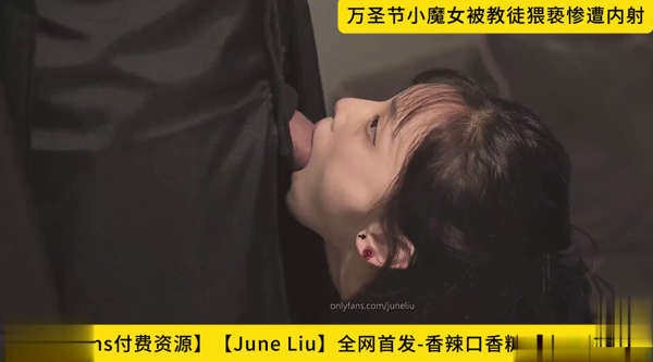 【June Liu】全网首发-香辣口香糖【女王刘玥】-【万圣节小魔女被教徒猥亵惨遭内射】 【onlyfans付费资源】高清1080P原版无水印