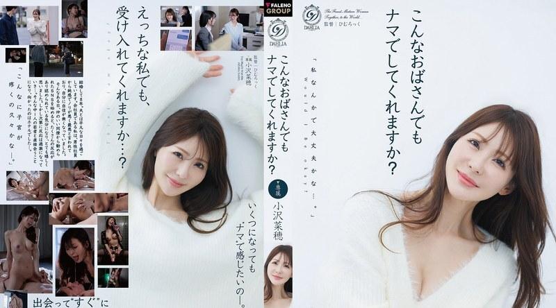DLDSS-552 | 小泽菜穗 | 即使跟我这样年纪大的女人发生性关系，你也会不戴套​​吗？ ——小泽菜穗