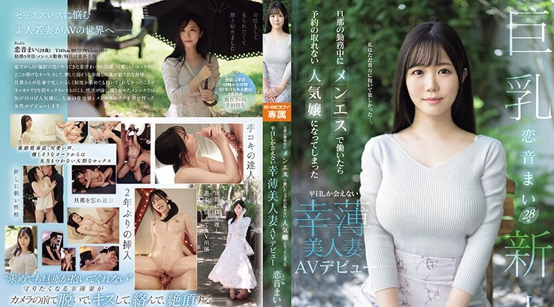 EYAN-199 | 恋音まい | 当丈夫工作期间在Men-S工作时，她成为预约不到的受欢迎女孩，只有平日才能看到的美丽而幸运的妻子。AV出道Mai Koion - 恋音まい