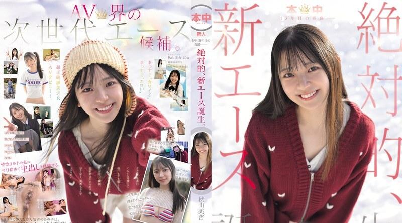 HMN-857 | 秋山美杏 | 学校建校15周年之际——绝对王牌，新星诞生。秋山美杏