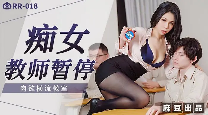 麻豆传媒rr-018痴女教师暂停 肉欲横流教师-苡若