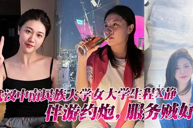 武汉中南民族大学女大学生程X静伴游约炮服务贼好