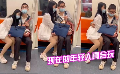现在.的年轻.人真.会玩情侣地.铁打.飞机