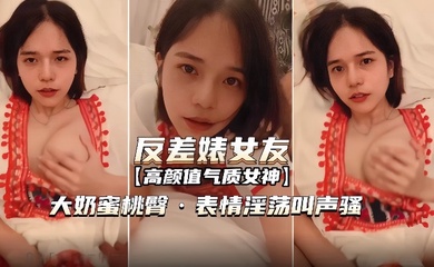 【反差婊女友】表情淫荡叫声骚无套内射