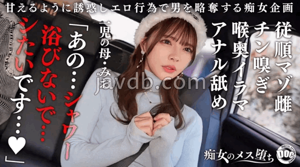 MAAN-1089 | みお |【従順なマゾ雌ビッチ】可愛い見た目で変態ドM性癖な1児の母！