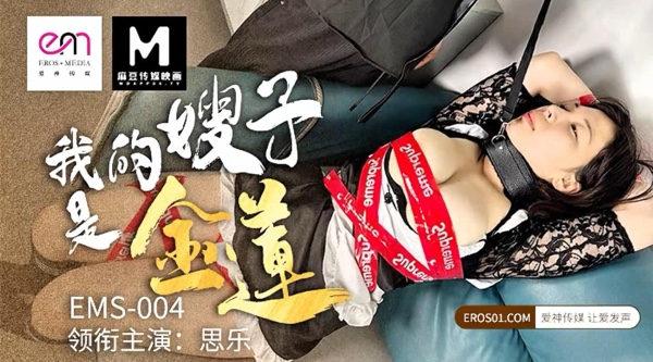 【爱神传媒EMS004】爱神尤物・思乐【我的嫂子是金莲】高清1080P原版首发【EMS004】