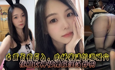 约啪爆操极品蜜桃臀女神 车震无套后入，肉棒塞满饥渴骚穴 优雅女神被操成淫荡母狗
