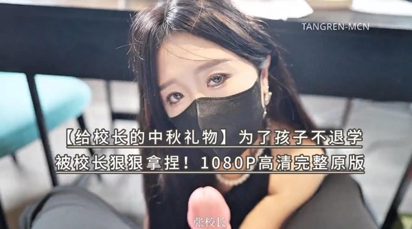 Onlyfans极品网红小姐姐【桥本香菜】【给校长的中秋礼物】为了孩子不退学 被校长狠狠拿捏！1080P高清完整原版