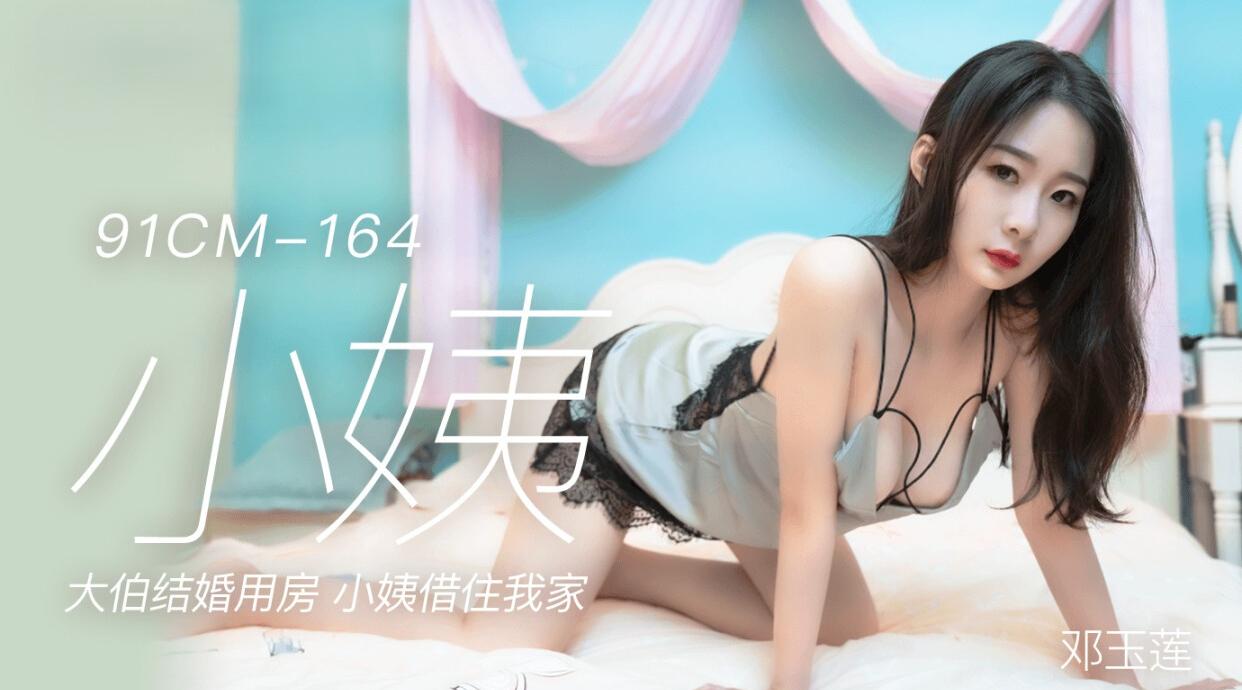 91CM-164 小姨 郭童童 邓玉莲