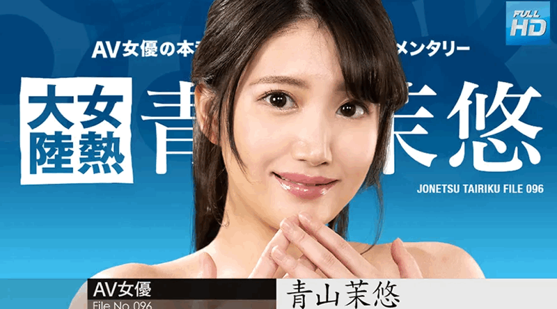 122123-001 無碼 女熱大陸 File.096 : 青山茉悠