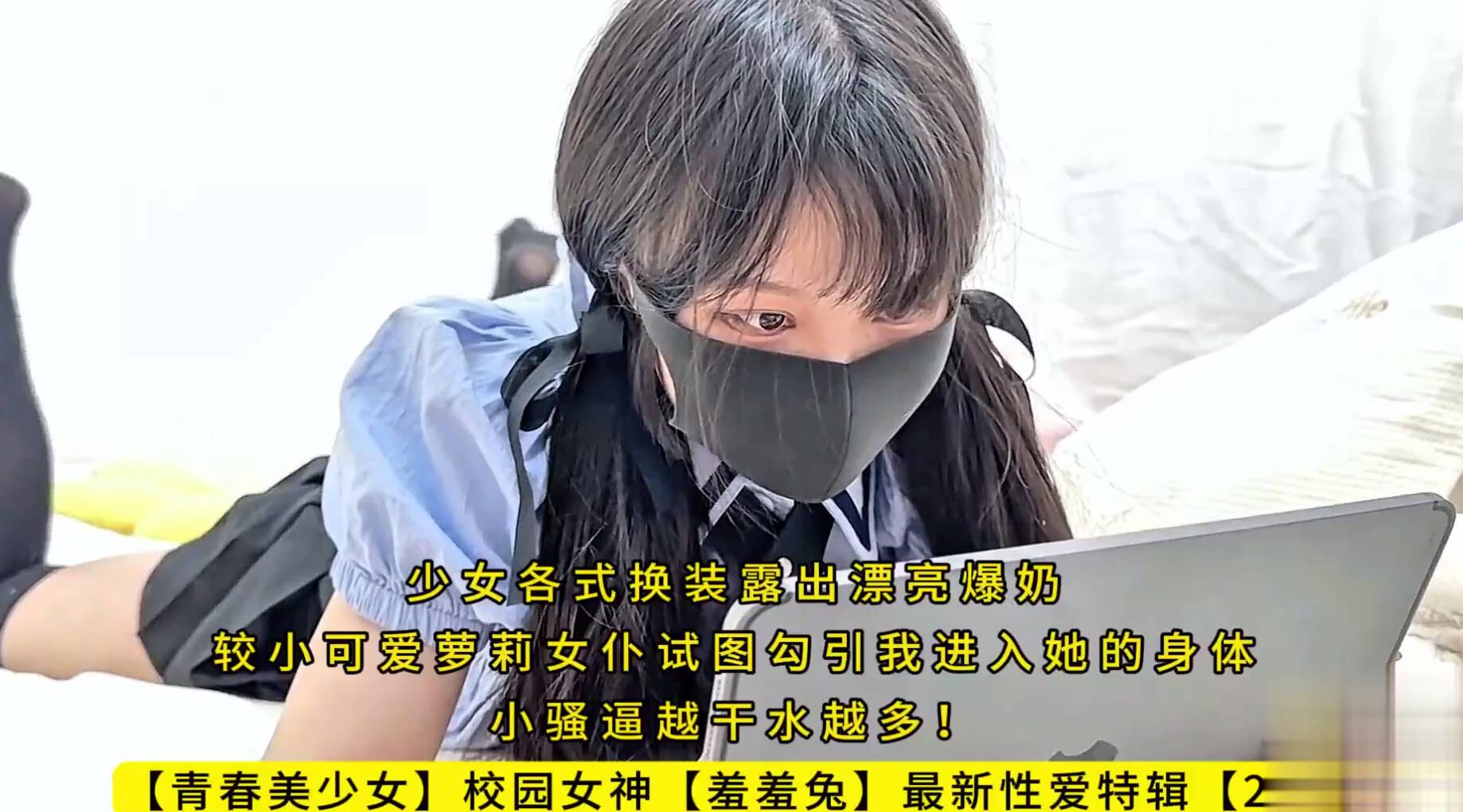 【青春美少女】校园女神【羞羞兔】最新性爱特辑【28】少女各式换装露出漂亮爆奶，较小可爱萝莉女仆试图勾引我进入她的身体，小骚逼越干水越多！高清1080P原版无水印