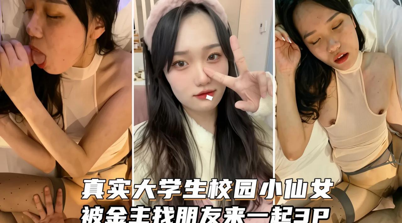 【真实流出】大学生校园小仙女被金主找朋友来一起3p