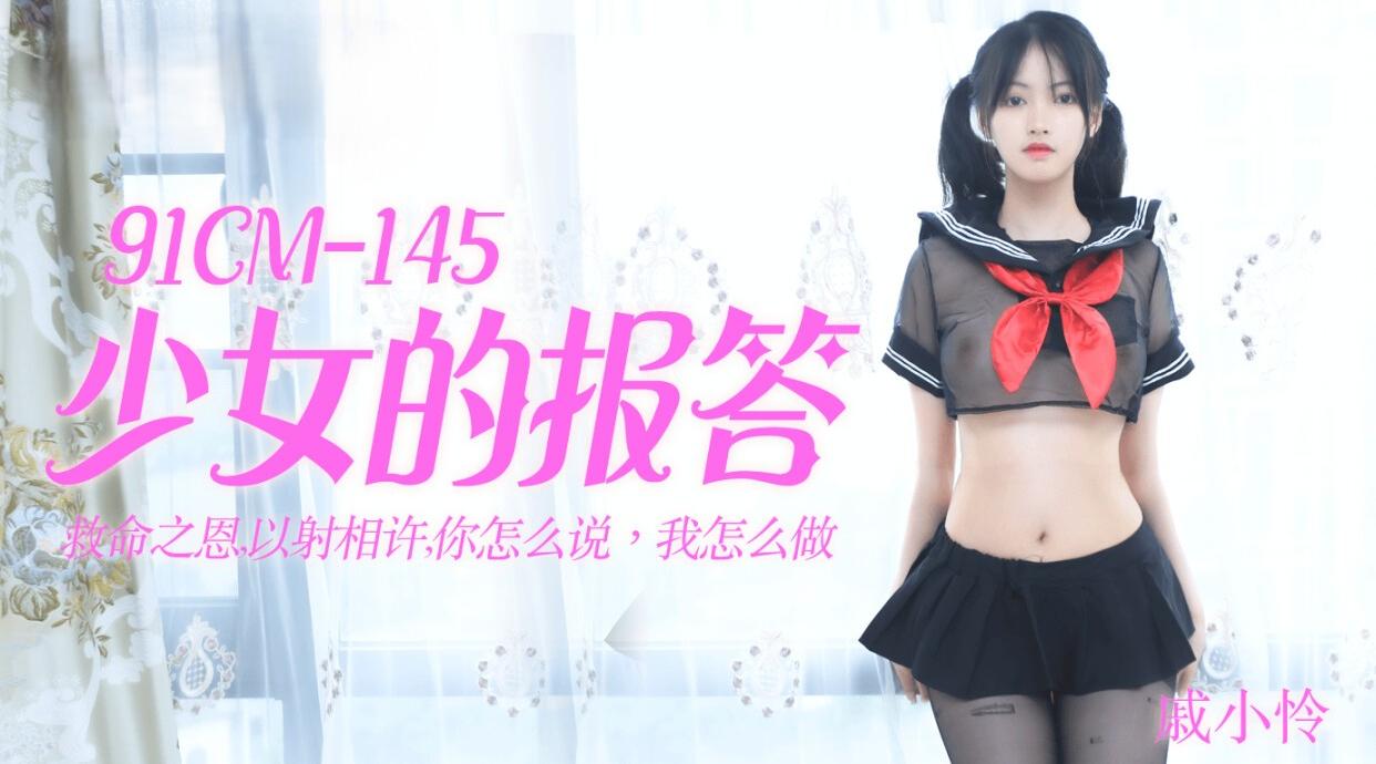 91CM-145 少女的报答 戚小怜