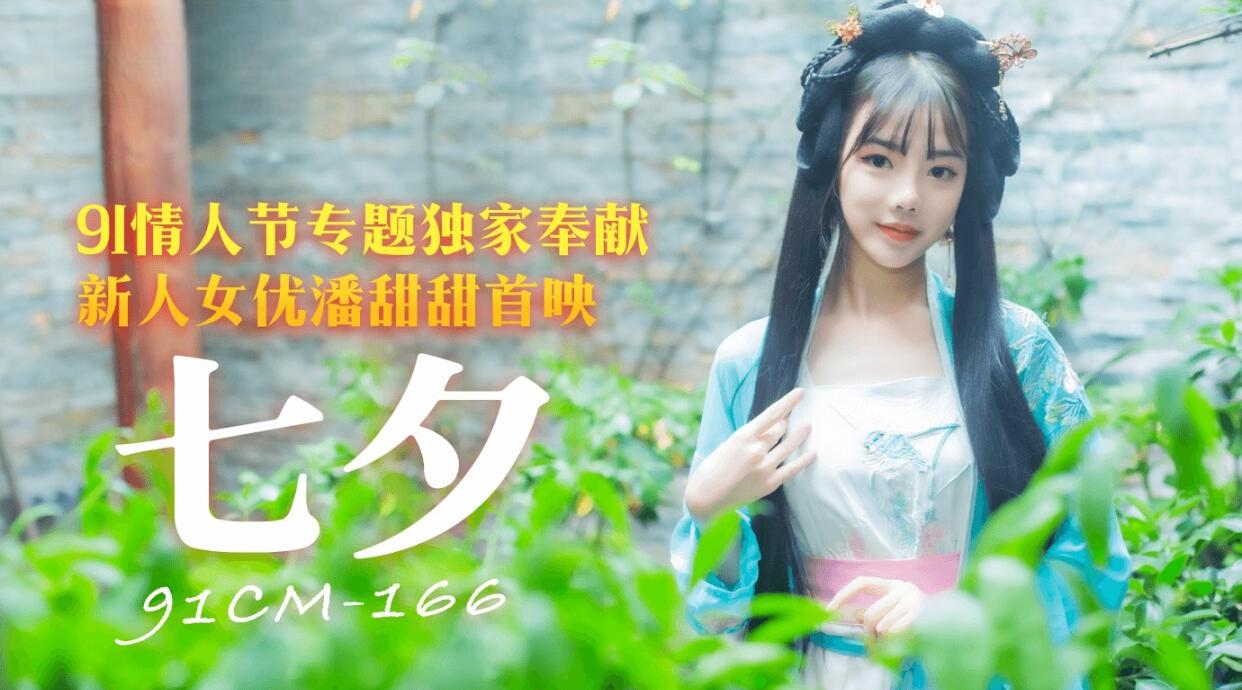 91CM-166 七夕 潘甜甜