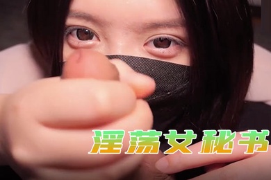 星奈酱淫荡女秘书巨乳奉侍