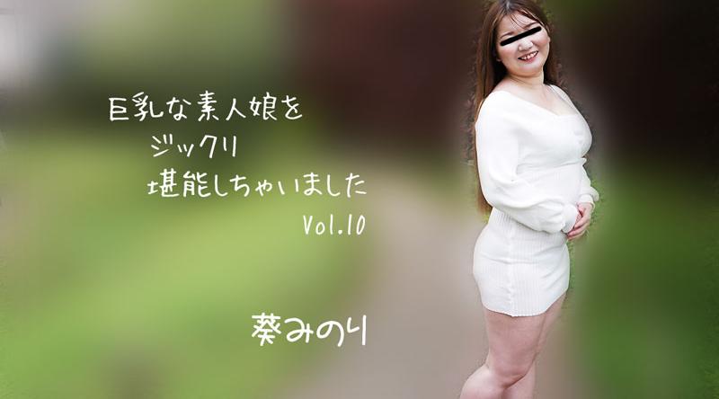 HEYZO-2913【无码】 我彻底享受了巨乳素人女孩 Vol.10