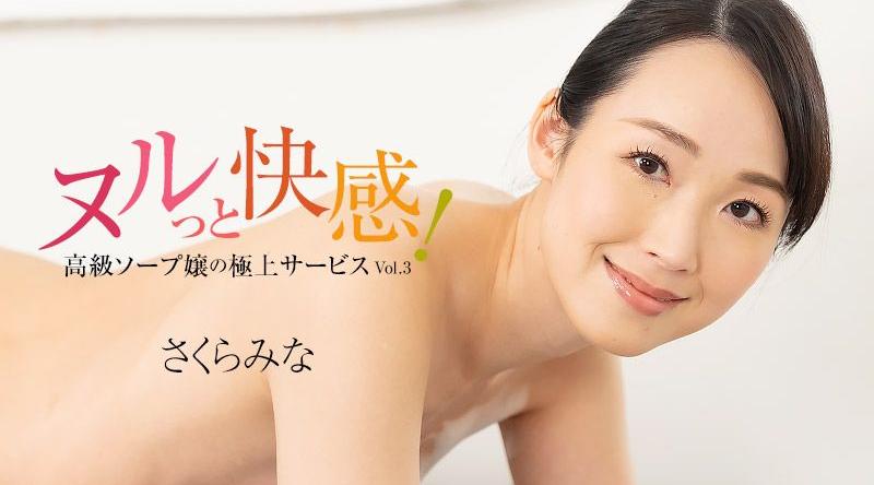 HEYZO-3224【无码】滑溜快感！高級泡泡浴女郎的極上服務Vol.3 櫻美菜