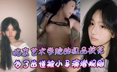 北京艺术学院的极品校花，为了出道被小导演潜规则