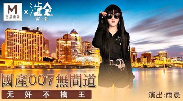 精品国产AV【麻豆出品X涩会传媒SH-008】雨晨【国产007之无奸道 无奸不擒王】高清1080P原版首发【SH-008】